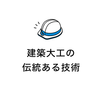 建築大工の伝統ある技術